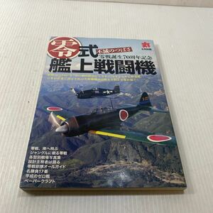 ミリタリー雑誌 零式艦上戦闘機 不滅のつばさ 丸 2010年08月号別冊