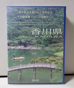 地方自治法施行60周年記念千円銀貨幣プルーフ貨幣セット 香川県（単体セット+記念切手入り特製ケース）