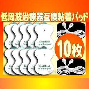 低周波治療器用 互換パッド5組10枚＋専用導子コード2本 オムロン OMRON エレパルスaロングライフパッド Aタイプ機種対応 追跡付送料無料