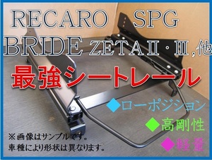 ◆ロードスター NA / NA6CE / NA8C【 RECARO SPG / BRIDE ZETA 】フルバケ シートレール◆高剛性 / 軽量 / ローポジ◆