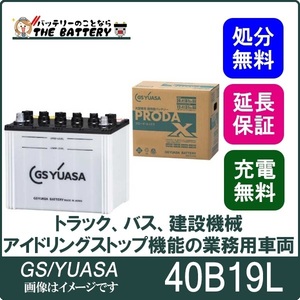 40B19L バッテリー GS YUASA プローダ ・ エックス シリーズ 業務用 車 高性能 小型 商用車 互換 34B19L / 38B19L / 40B19L