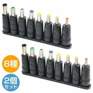 【送料250円】[2個set] 8種 セット 汎用 DCプラグ 変換 アダプター メス 外径 5.5mm 内径 2.1mm ACアダプター ジャック サイズ コネクター