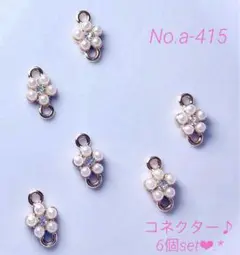 No.a-415 お花のコネクター♪6個set❤︎パール風♪ラインストーン♪