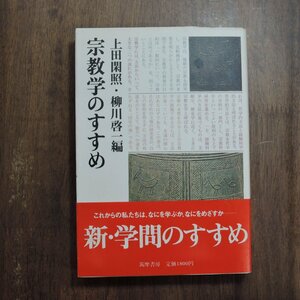 ◎宗教学のすすめ　上田閑照・柳川啓一編　筑摩書房　1985年初版