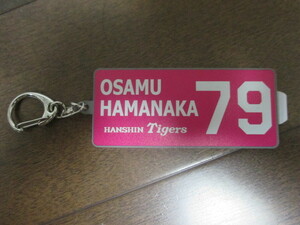 阪神タイガース　公認　《HAMANAKA　OSAMU　背番号７９》　キーホルダー　未使用品　１個