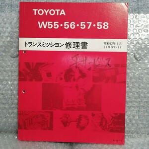 トヨタ W55/56/57/58 トランスミッション修理書 1987-1 マークⅡ/チェイサー/ソアラ/スープラ GX71/GZ20/GA70 サービスマニュアル3280