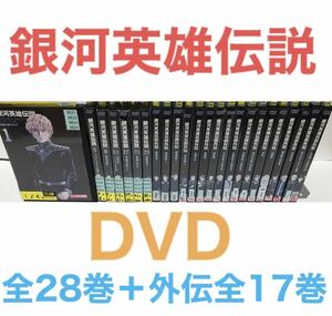 アニメ『銀河英雄伝説』DVD 全28巻 + 外伝 全17巻セット 全巻セット　全45巻セット