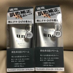 【送料無料】2個セット 新品 uno ウーノ フェイスカラークリエイター ナチュラル 男性用BBクリーム クマ・ひげの青み