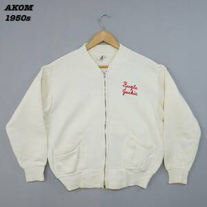 AKOM FULL ZIP Sweatshirts 1950s USA M SWT2333 Vintage アコム フルジップ スウェット 1950年代 アメリカ製 ヴィンテージ