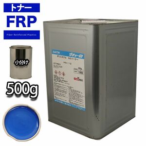 FRP トナー 75-30P ブルー 500g/小分け 着色剤 樹脂 ゲルコート Z24