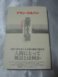 風景と人間 / アラン・コルバン　人間にとって風景とは何か