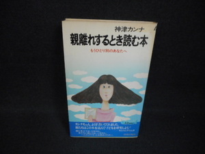 親離れするとき読む本　神津アンナ　カバー破れ有/WBZB