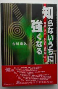 新品 知らないうちに強くなる 無限のパワーを生む波動脳力 古川彰久 波動転写 波動 訳有 送料無料