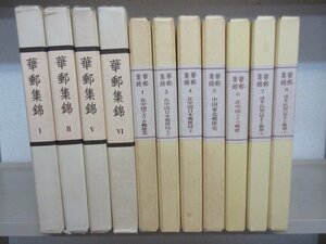 「華郵集錦　１部・２部」不揃い１１冊セット　中国海関郵政史　在中国アメリカ郵便史ほか　日本郵趣出版　送料無料！