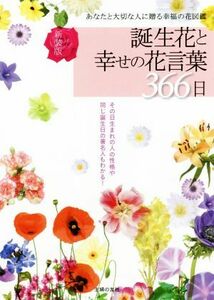 誕生花と幸せの花言葉３６６日 あなたと大切な人に贈る幸福の花図鑑／主婦の友社