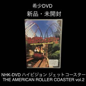 ※値下げ交渉可　廃盤DVD　「NHK-DVD ハイビジョン ジェットコースター THE AMERICAN ROLLER COASTER vol.2」