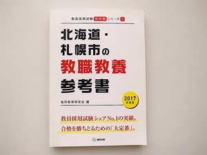 21b◆　北海道・札幌市の教職教養参考書 2017年度版 　教員採用試験「参考書」シリーズ