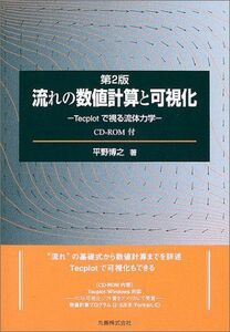 [A01370784]流れの数値計算と可視化―Tecplotで視る流体力学 平野 博之