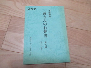 八千草薫「茜さんのお弁当」9回・台本　杉本哲太・出世作 1981年放送