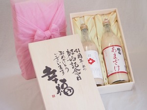 結婚記念日41周年セット 幸福いっぱいの木箱 角の井甘酒720ｍｌ 国菊甘酒985g 結婚記念日おめでとうございます デザイン書道家 榮田清峰作