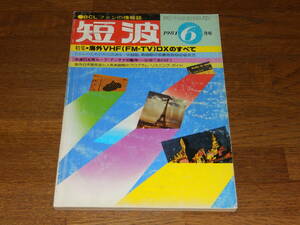 短波　1981年6月号　●BCLファンの情報誌　特集●海外VHF(FM・TV)DXのすべて　日本BCL連盟発行 