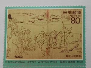 文通週間　1990　鳥獣人物戯画　未使用80円切手
