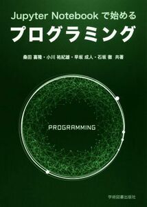 Ｊｕｐｙｔｅｒ　Ｎｏｔｅｂｏｏｋで始めるプログラミング／桑田喜隆(著者),小川祐紀雄(著者),早坂成人(著者),石坂徹(著者)