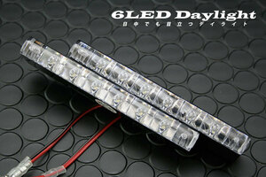 DayLight LEDデイライト 白 ホワイト（超高輝度）6LED バックランプ　アンダーランプ　バックフォグ