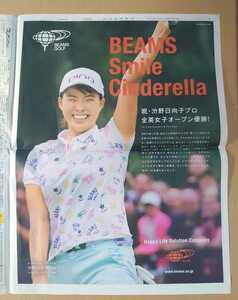 激レア超貴重！◆渋野日向子 ビームス◆「祝・全英女子オープン優勝」の新聞一面広告◆BEAMS SMILE CHILDLEN◆2019年8月◆永久保存版！