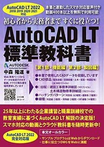 【中古】 AutoCAD LT 標準教科書 2022/2021/2020/2019/2018対応