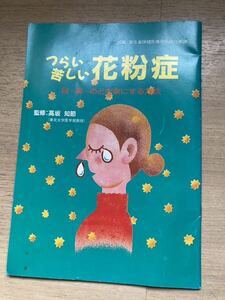 つらい苦しい花粉症　目鼻のどを楽にする方法　本