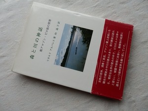 ◆【森と川の神話　奥アマゾン・ピロ族の世界】リカルド アルバレス　文京書房