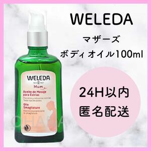 WELEDA ヴェレダ マザーズ ボディオイル 100ml 新品