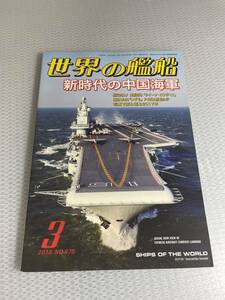 世界の艦船　2018年3月号　　No.875 新時代の中国海軍　#c