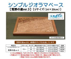 【荒野の道ver.3】〔Sサイズ(14×20cm)〕 ジオメイド シンプル ジオラマ ベース(トミカ リミテッド ヴィンテージ ネオ プレミアム ミニカ-)