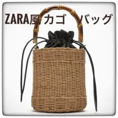 ZARA 風　カゴバッグ　バスケットバッグ　2WAYバッグ