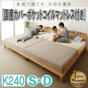 【4385】棚コンセント付き連結すのこファミリーベッド[Famine][ファミネ]国産カバーポケットコイルマットレス付きK240A[S+D](4