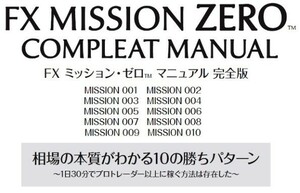 FX MISSION ZERO COMPLEAT MANUAL/FX ミッション・ゼロ　マニュアル完全版