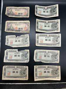 拾銭札 旧紙幣 古いお金 日本銀行券 希少おまとめ10枚セット