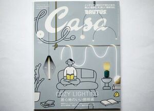 ◆Casa BRUTUS (カーサブルータス) 2024年3月号　特集：COZY LIGHTING 居心地のいい照明術。