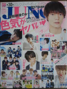 JUNON 2017/8 窪田正孝竹内涼真竜星涼植田圭輔岐洲匠岸洋佑宮野真守杉野遥亮片寄涼太磯村勇斗神木隆之介吉沢亮JBアナザーズ★ポスター付き