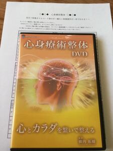 【送料無料！】心身療術整体　DVD全３枚組＋タイムコード表＋特典URL　●カイロ ベーシック