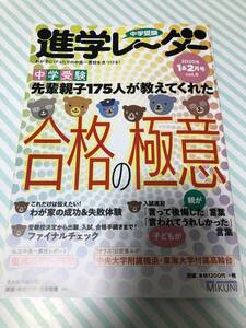 進学レーダー 2020年1月号 2月号 Vol.9　「先輩親子175人が教えてくれた　合格の極意」　中学受験　美品　教育　参考書