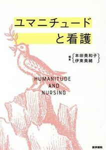 ユマニチュードと看護／本田美和子(編者),伊東美緒(編者)