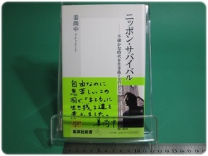 状態良/ニッポン・サバイバル 姜尚中 集英社 初版/aa8857