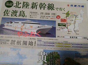 佐渡汽船 広告 新造高速カーフェリー「あかね」北陸新幹線で行く佐渡島 船 フェリー 2015年 世界農業遺産 佐渡 