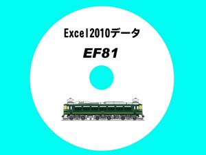 ■CD-ROM・オールラウンダーの先駆け 【 EF81 164輌の生涯 】 オリジナル編集・Excel2010データ