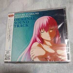 CD　はぐれ勇者の鬼畜美学　オリジナルサウンドトラック　サントラ　小西香葉　近藤由紀夫