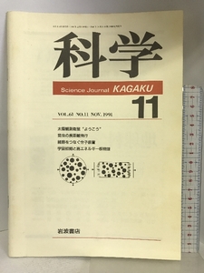 科学 （11） VOL.61 NO.11 NOV.1991 太陽観測衛星”ようこう” 昆虫の長距離飛行 他 岩波書店