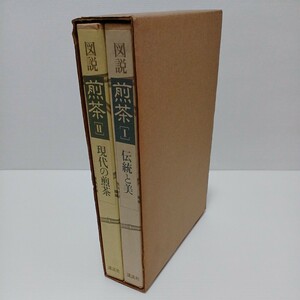 図説 煎茶Ⅰ ・伝統と美 Ⅱ・現代の煎茶 2冊セット　昭和57年